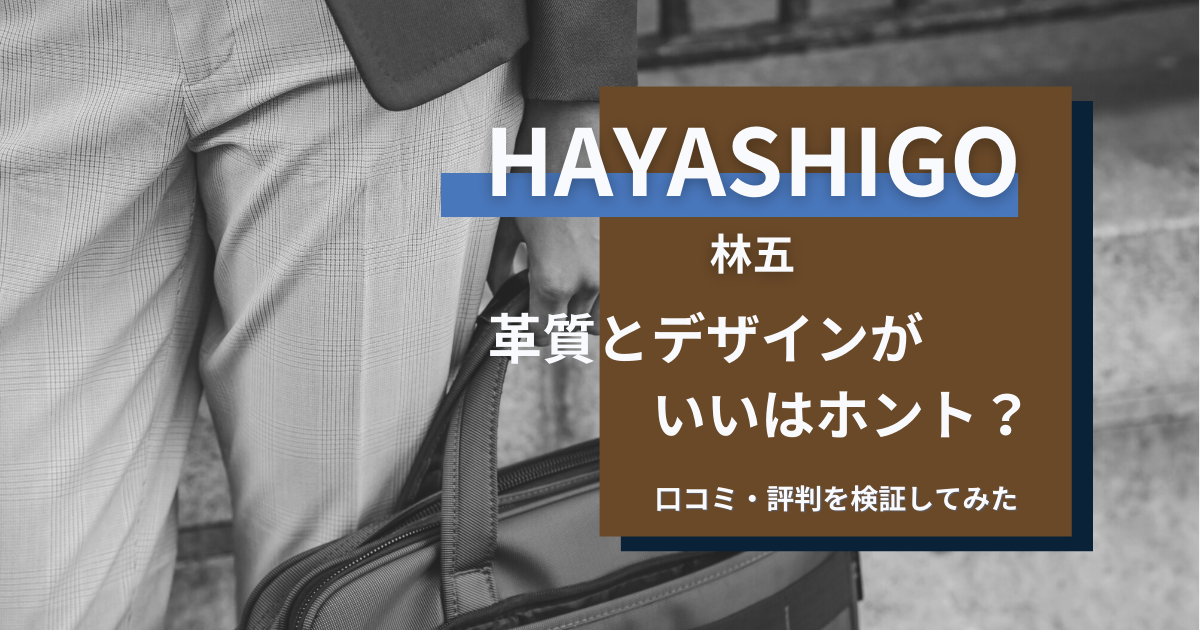 HAYASHIGO【林五】の口コミ評判｜人気のダレスバッグとおすすめの 