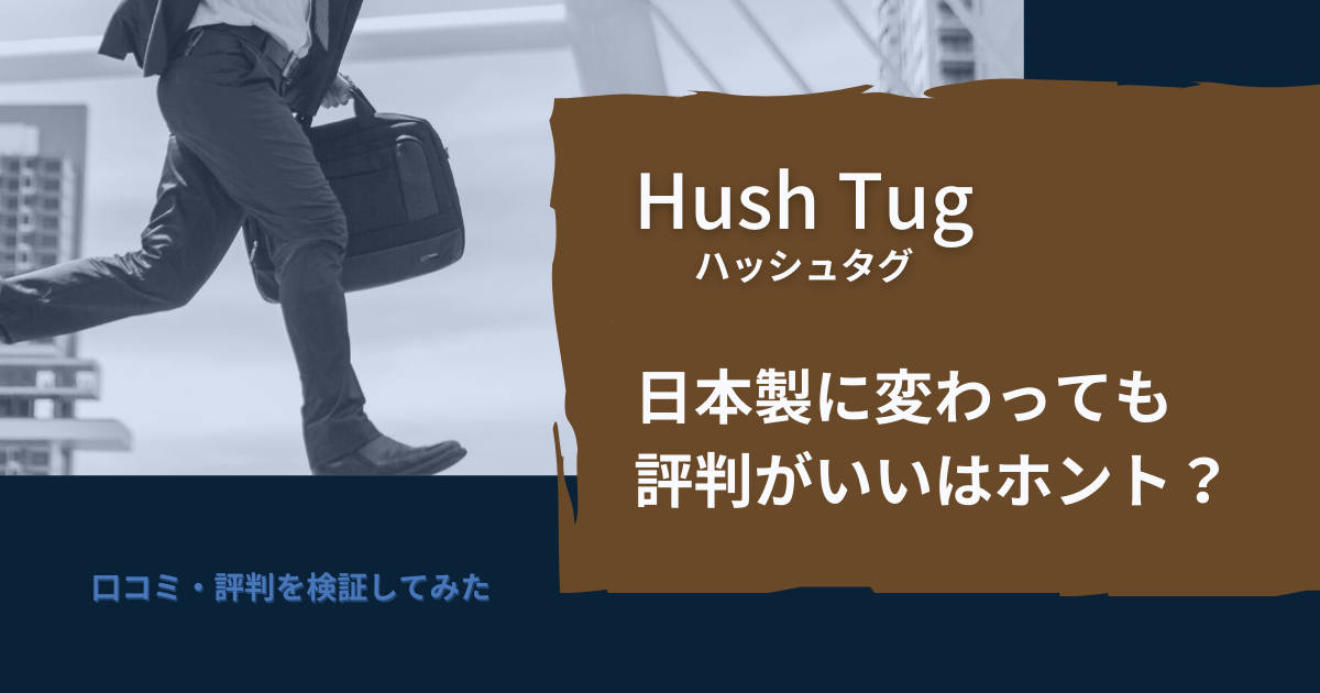 Hush Tug【ハッシュタグ】の口コミ評判｜人気のシンプルなトートバッグ